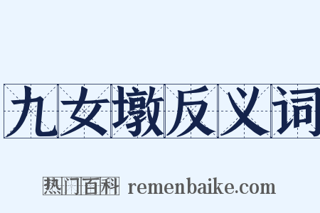 九女墩反义词是什么意思的图片